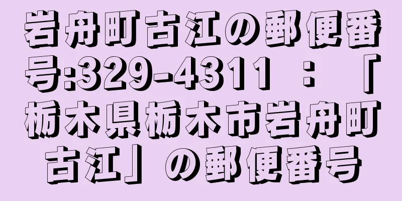 岩舟町古江の郵便番号:329-4311 ： 「栃木県栃木市岩舟町古江」の郵便番号