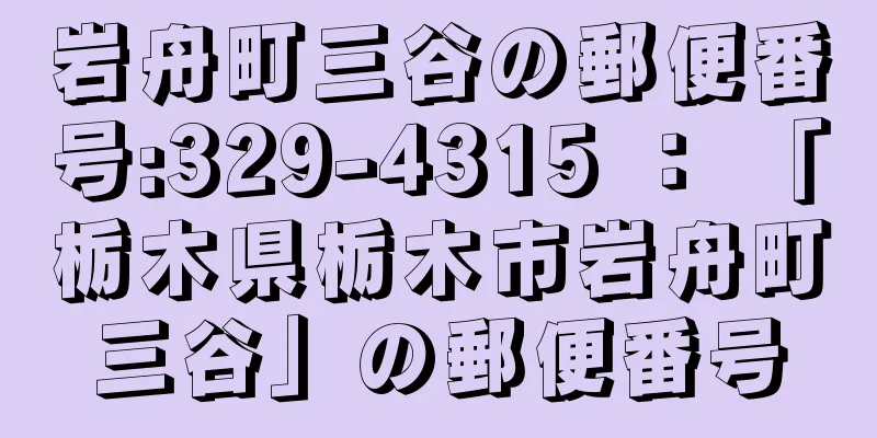 岩舟町三谷の郵便番号:329-4315 ： 「栃木県栃木市岩舟町三谷」の郵便番号