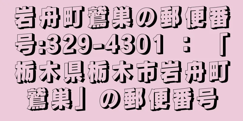 岩舟町鷲巣の郵便番号:329-4301 ： 「栃木県栃木市岩舟町鷲巣」の郵便番号