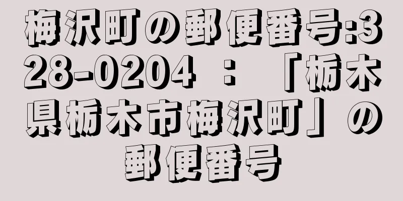 梅沢町の郵便番号:328-0204 ： 「栃木県栃木市梅沢町」の郵便番号