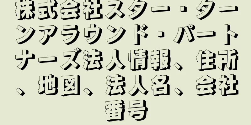株式会社スター・ターンアラウンド・パートナーズ法人情報、住所、地図、法人名、会社番号