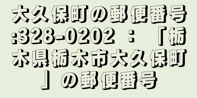 大久保町の郵便番号:328-0202 ： 「栃木県栃木市大久保町」の郵便番号