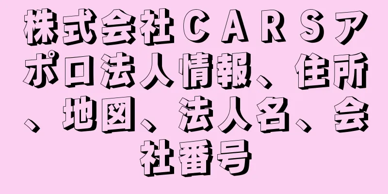 株式会社ＣＡＲＳアポロ法人情報、住所、地図、法人名、会社番号