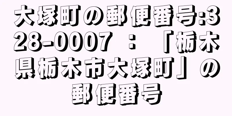 大塚町の郵便番号:328-0007 ： 「栃木県栃木市大塚町」の郵便番号