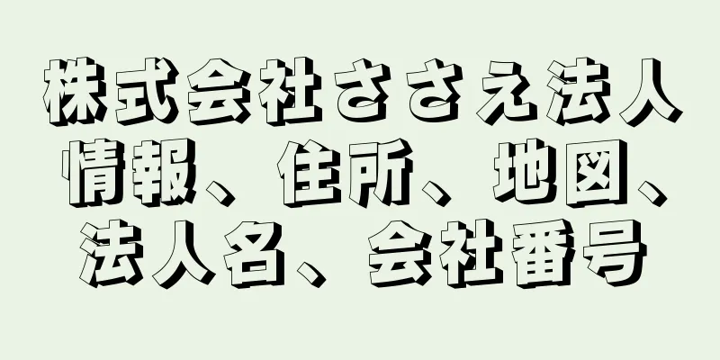 株式会社ささえ法人情報、住所、地図、法人名、会社番号
