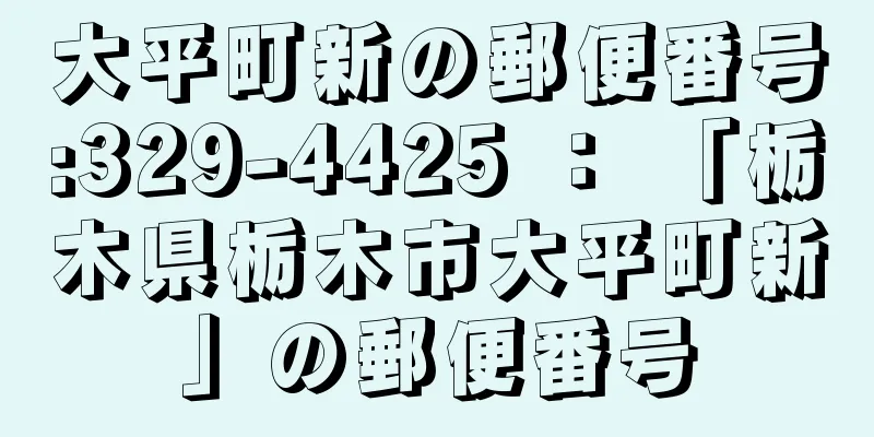 大平町新の郵便番号:329-4425 ： 「栃木県栃木市大平町新」の郵便番号