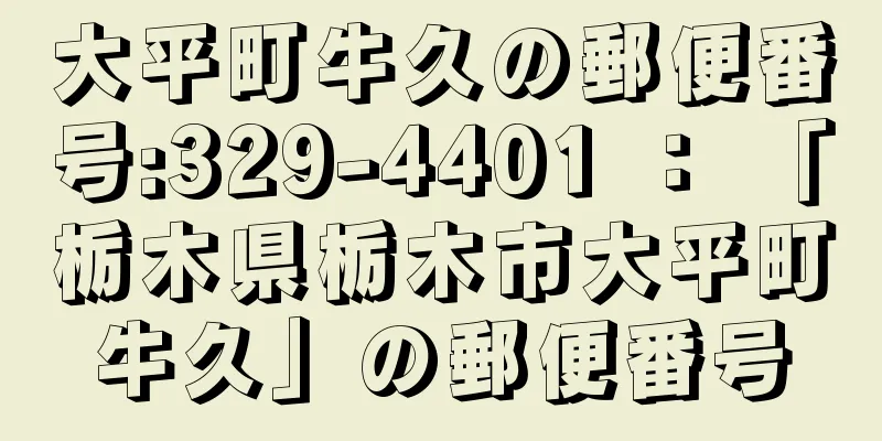 大平町牛久の郵便番号:329-4401 ： 「栃木県栃木市大平町牛久」の郵便番号