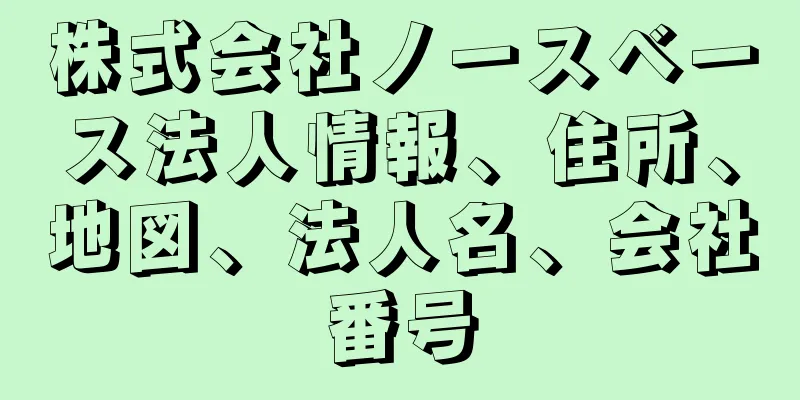 株式会社ノースベース法人情報、住所、地図、法人名、会社番号