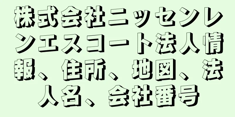 株式会社ニッセンレンエスコート法人情報、住所、地図、法人名、会社番号