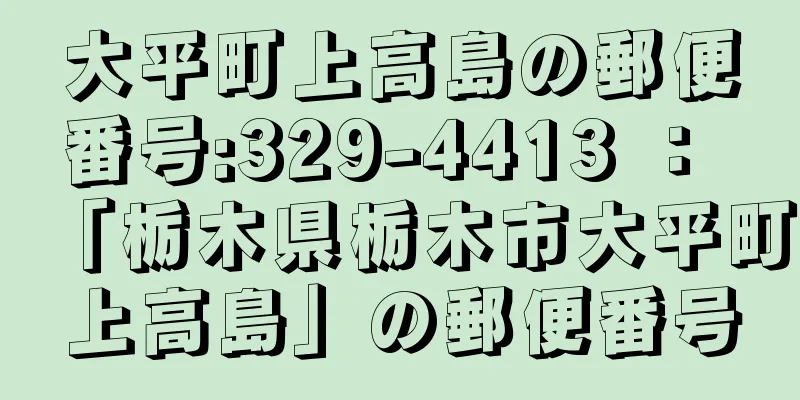 大平町上高島の郵便番号:329-4413 ： 「栃木県栃木市大平町上高島」の郵便番号