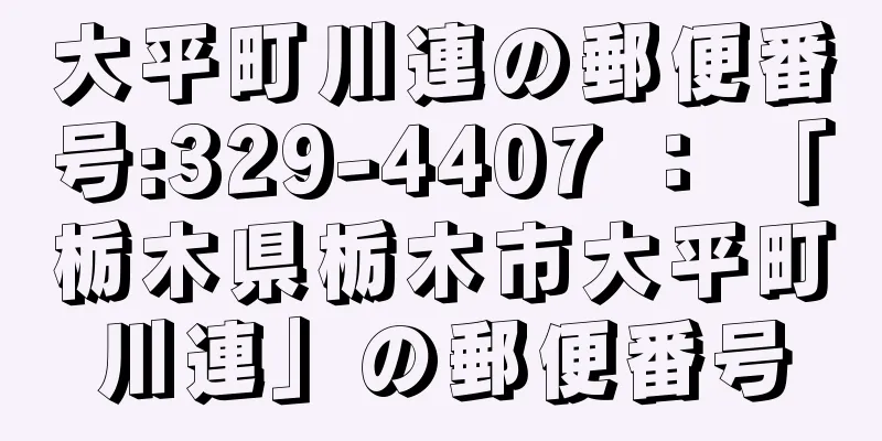 大平町川連の郵便番号:329-4407 ： 「栃木県栃木市大平町川連」の郵便番号