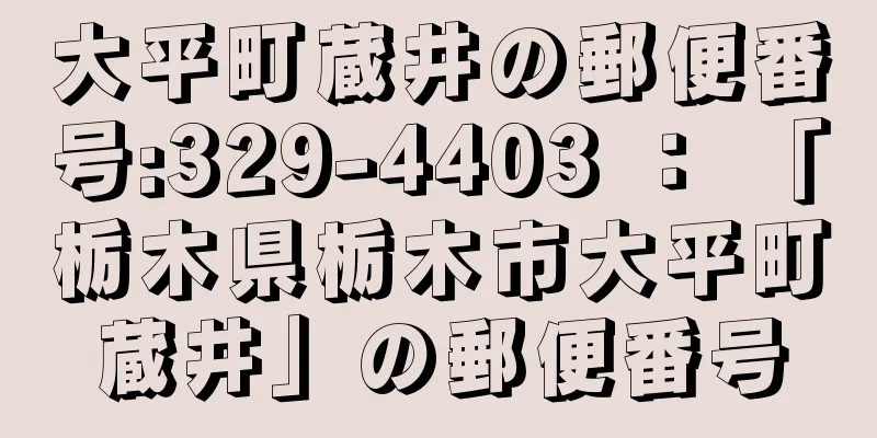 大平町蔵井の郵便番号:329-4403 ： 「栃木県栃木市大平町蔵井」の郵便番号