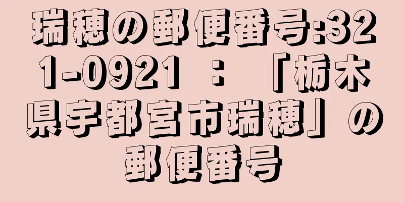 瑞穂の郵便番号:321-0921 ： 「栃木県宇都宮市瑞穂」の郵便番号