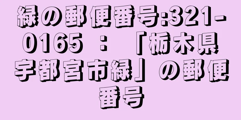 緑の郵便番号:321-0165 ： 「栃木県宇都宮市緑」の郵便番号