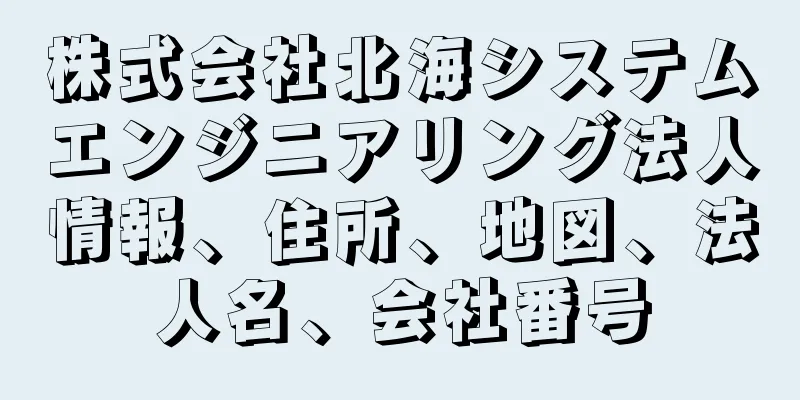 株式会社北海システムエンジニアリング法人情報、住所、地図、法人名、会社番号