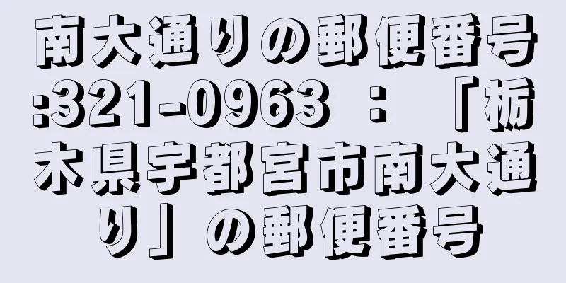 南大通りの郵便番号:321-0963 ： 「栃木県宇都宮市南大通り」の郵便番号