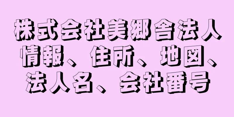 株式会社美郷舎法人情報、住所、地図、法人名、会社番号