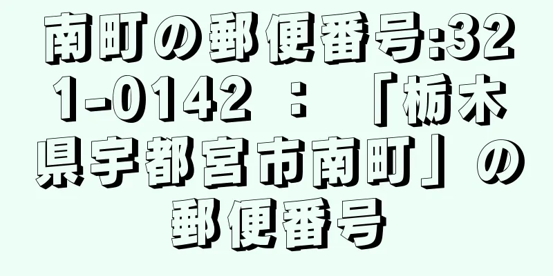 南町の郵便番号:321-0142 ： 「栃木県宇都宮市南町」の郵便番号