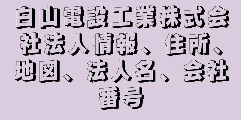 白山電設工業株式会社法人情報、住所、地図、法人名、会社番号