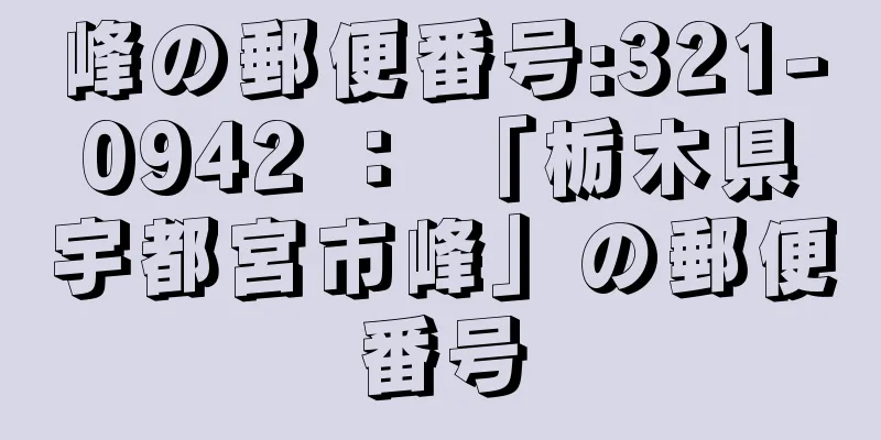 峰の郵便番号:321-0942 ： 「栃木県宇都宮市峰」の郵便番号