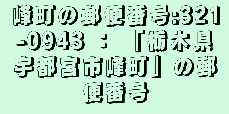 峰町の郵便番号:321-0943 ： 「栃木県宇都宮市峰町」の郵便番号