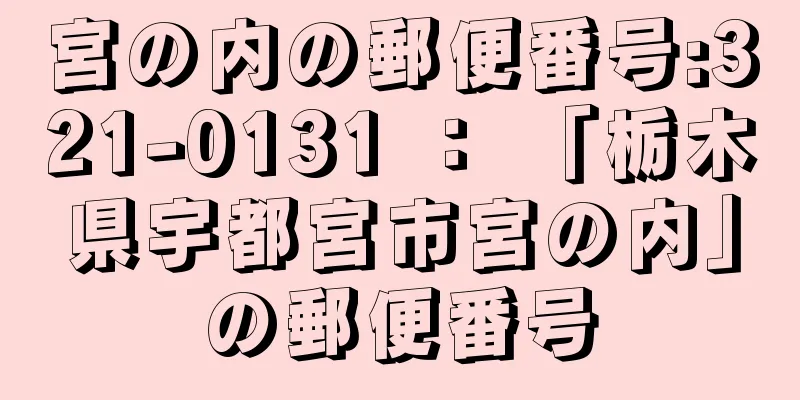 宮の内の郵便番号:321-0131 ： 「栃木県宇都宮市宮の内」の郵便番号