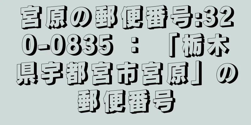 宮原の郵便番号:320-0835 ： 「栃木県宇都宮市宮原」の郵便番号