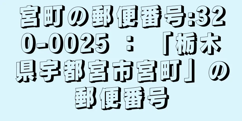 宮町の郵便番号:320-0025 ： 「栃木県宇都宮市宮町」の郵便番号