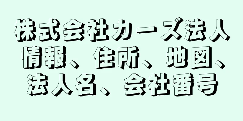 株式会社カーズ法人情報、住所、地図、法人名、会社番号