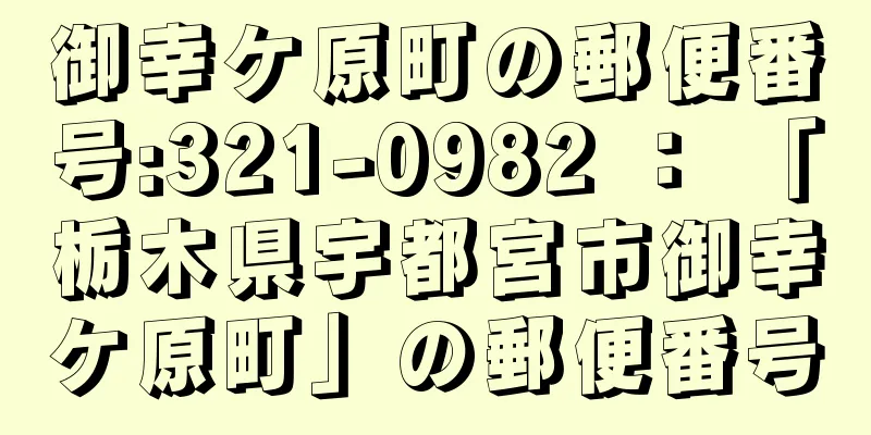 御幸ケ原町の郵便番号:321-0982 ： 「栃木県宇都宮市御幸ケ原町」の郵便番号