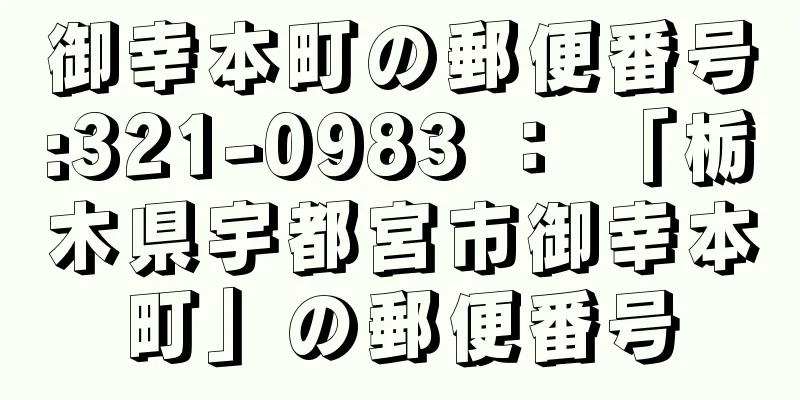 御幸本町の郵便番号:321-0983 ： 「栃木県宇都宮市御幸本町」の郵便番号