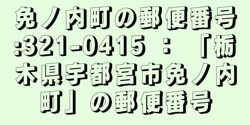 免ノ内町の郵便番号:321-0415 ： 「栃木県宇都宮市免ノ内町」の郵便番号