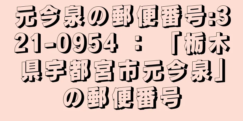 元今泉の郵便番号:321-0954 ： 「栃木県宇都宮市元今泉」の郵便番号