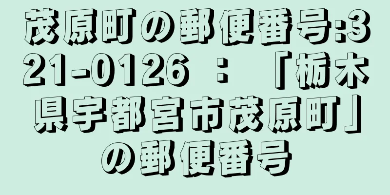 茂原町の郵便番号:321-0126 ： 「栃木県宇都宮市茂原町」の郵便番号