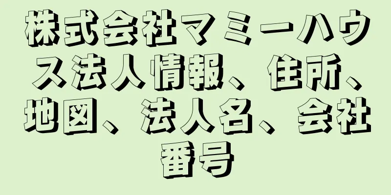 株式会社マミーハウス法人情報、住所、地図、法人名、会社番号