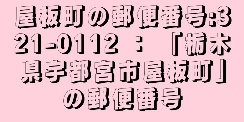 屋板町の郵便番号:321-0112 ： 「栃木県宇都宮市屋板町」の郵便番号