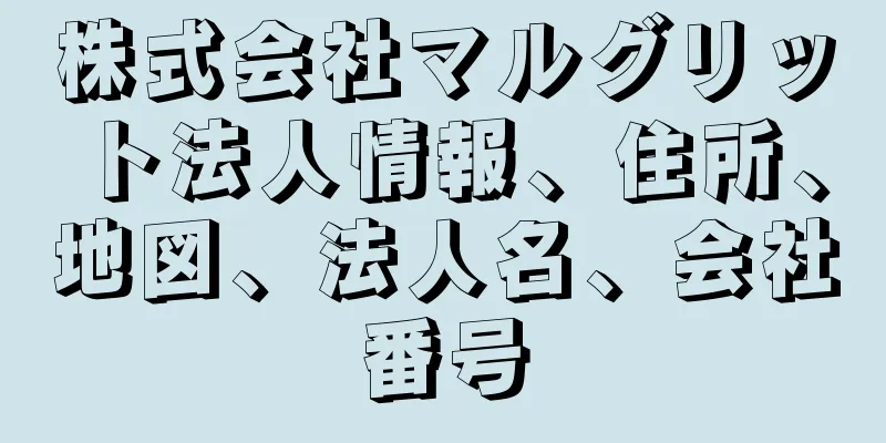 株式会社マルグリット法人情報、住所、地図、法人名、会社番号