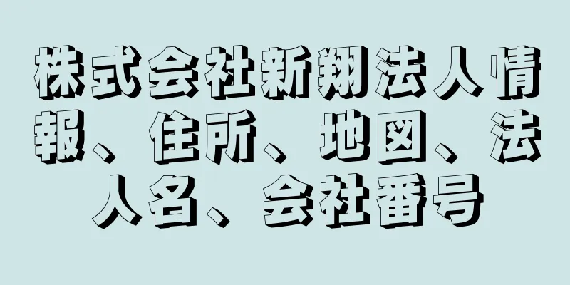 株式会社新翔法人情報、住所、地図、法人名、会社番号