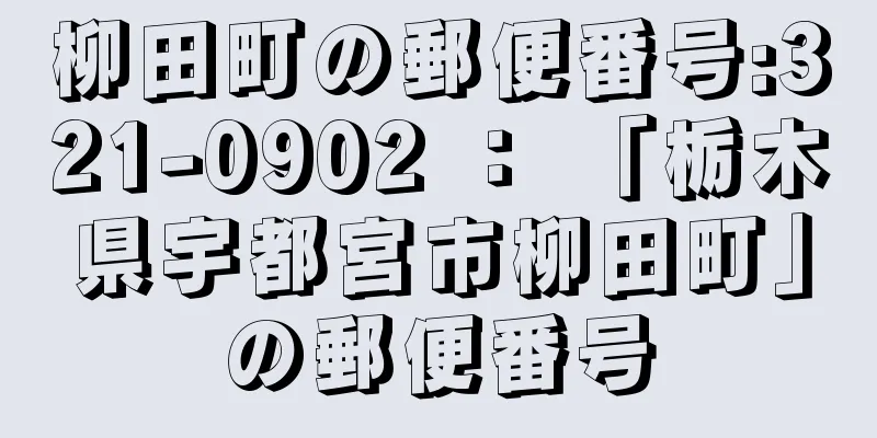 柳田町の郵便番号:321-0902 ： 「栃木県宇都宮市柳田町」の郵便番号