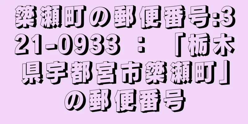 簗瀬町の郵便番号:321-0933 ： 「栃木県宇都宮市簗瀬町」の郵便番号