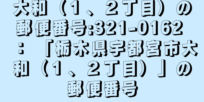 大和（１、２丁目）の郵便番号:321-0162 ： 「栃木県宇都宮市大和（１、２丁目）」の郵便番号