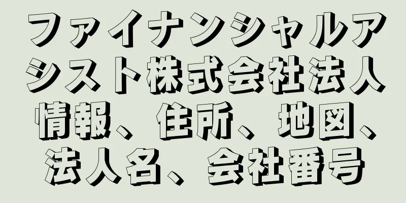 ファイナンシャルアシスト株式会社法人情報、住所、地図、法人名、会社番号