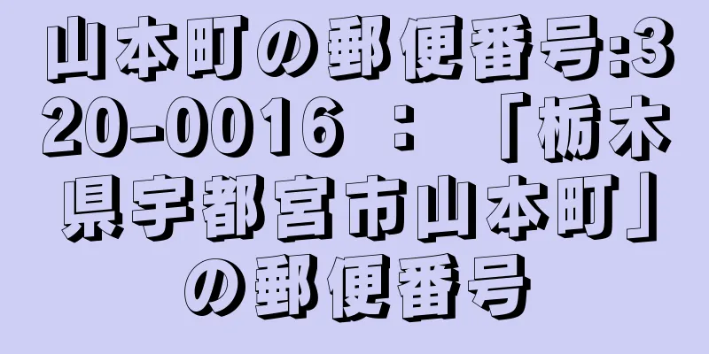 山本町の郵便番号:320-0016 ： 「栃木県宇都宮市山本町」の郵便番号