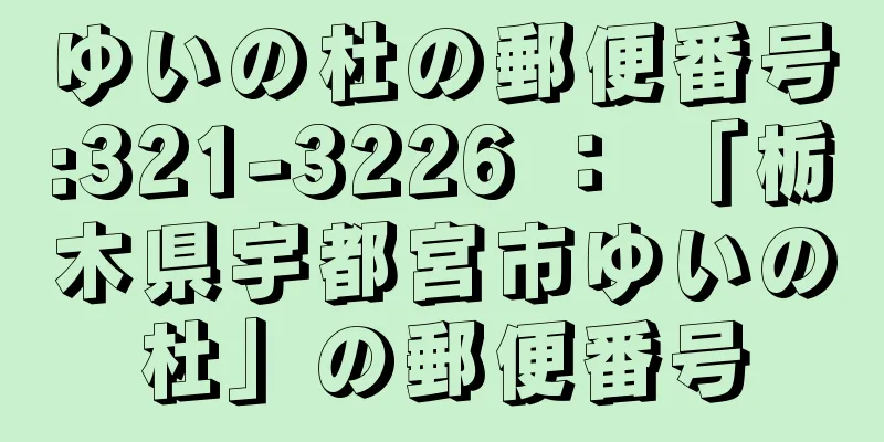 ゆいの杜の郵便番号:321-3226 ： 「栃木県宇都宮市ゆいの杜」の郵便番号