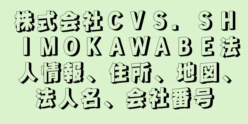 株式会社ＣＶＳ．ＳＨＩＭＯＫＡＷＡＢＥ法人情報、住所、地図、法人名、会社番号