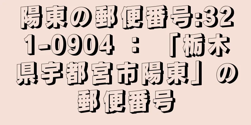 陽東の郵便番号:321-0904 ： 「栃木県宇都宮市陽東」の郵便番号