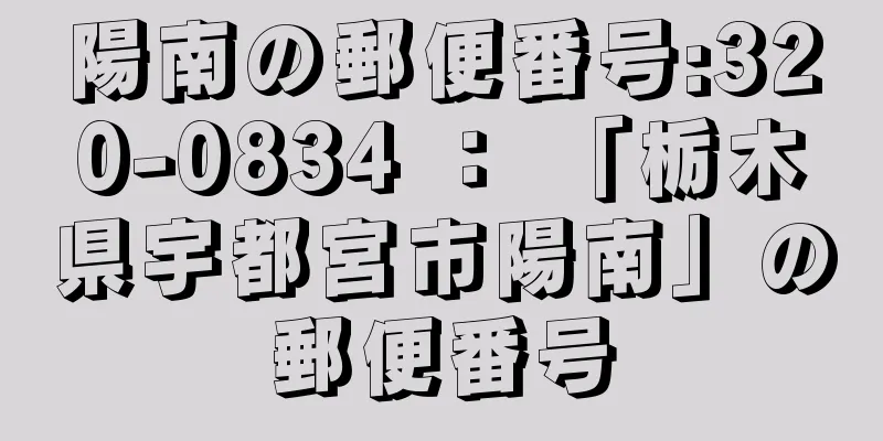 陽南の郵便番号:320-0834 ： 「栃木県宇都宮市陽南」の郵便番号