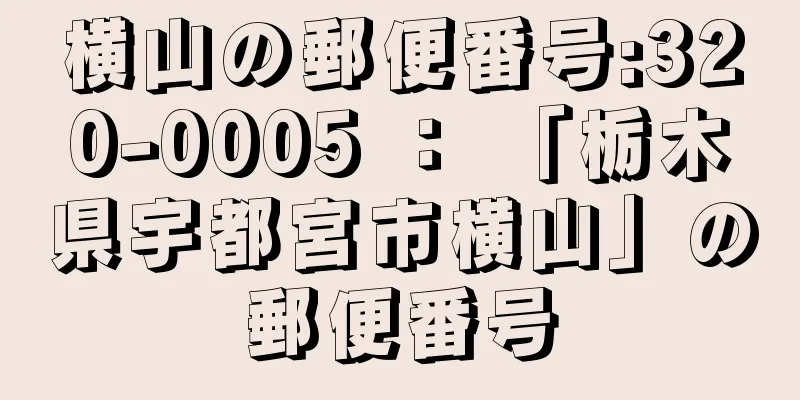 横山の郵便番号:320-0005 ： 「栃木県宇都宮市横山」の郵便番号