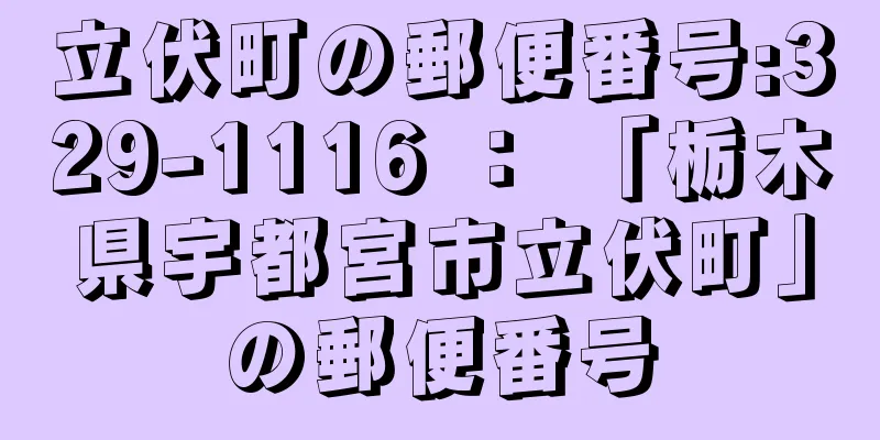 立伏町の郵便番号:329-1116 ： 「栃木県宇都宮市立伏町」の郵便番号