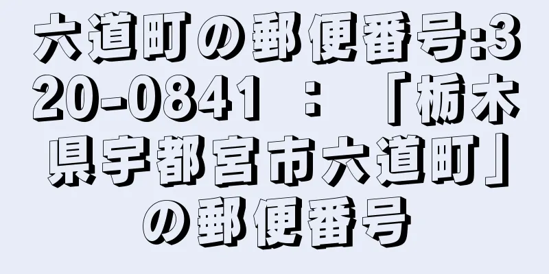 六道町の郵便番号:320-0841 ： 「栃木県宇都宮市六道町」の郵便番号